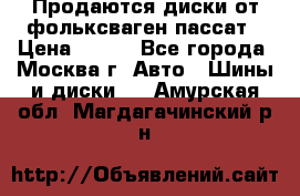 Продаются диски от фольксваген пассат › Цена ­ 700 - Все города, Москва г. Авто » Шины и диски   . Амурская обл.,Магдагачинский р-н